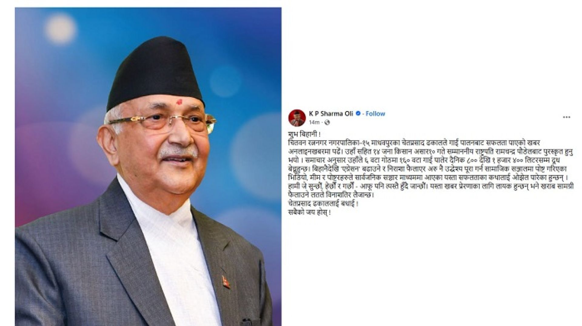 सफल किसानका कथा ओझेलमा पार्न नदिनुहोस्: प्रधानमन्त्री ओली